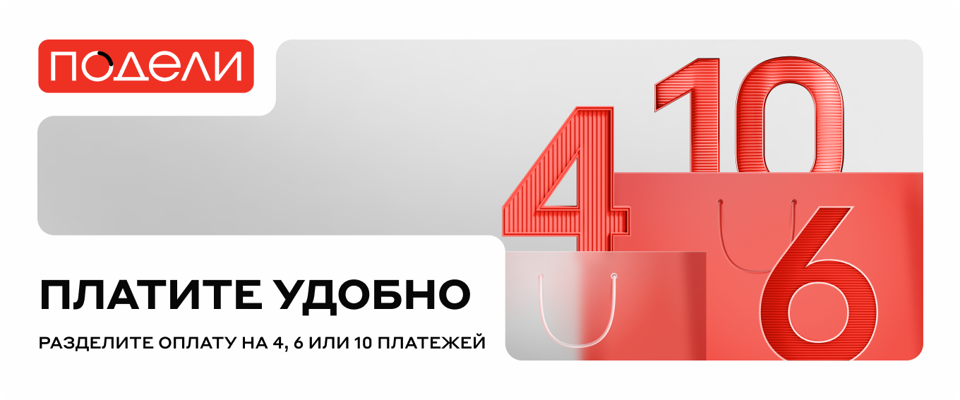 ПОДЕЛИ скидка 5% ПОДЕЛИ скидка 5%