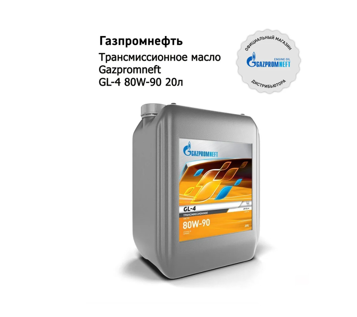 Gazpromneft GL-4 80W-90 20л