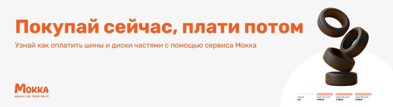 Как оплатить шины и диски частями с помощью сервиса Мокка